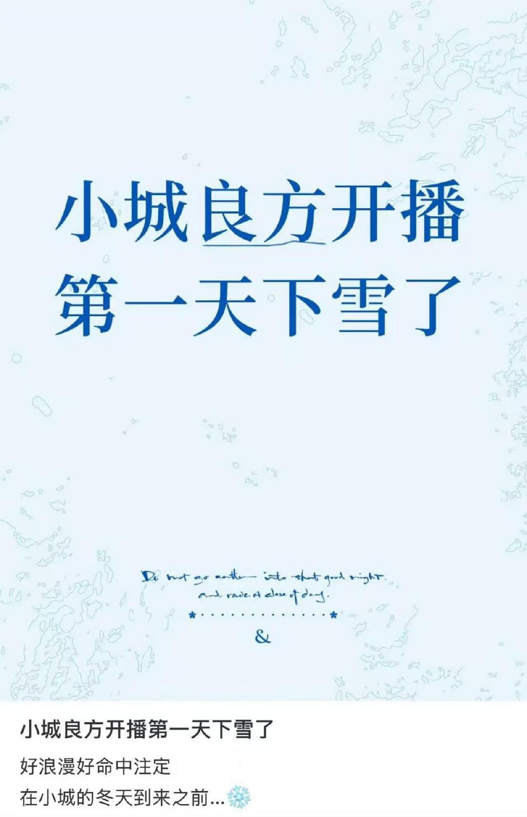 肖战剧播玄学小城良方开播东北下雪 剧播玄学🈶 ​​​