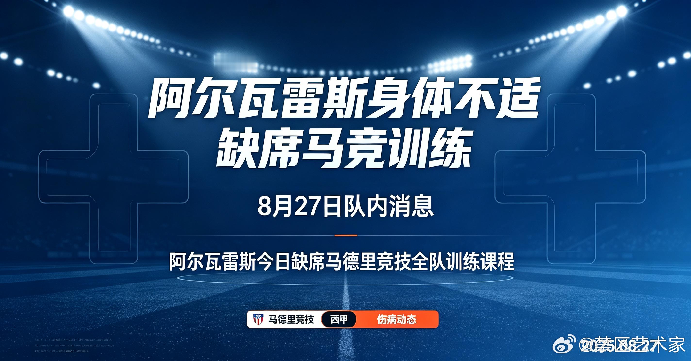8月27日队内消息，阿尔瓦雷斯身体不适，缺席今日马德里竞技全队训练课程。马德里竞