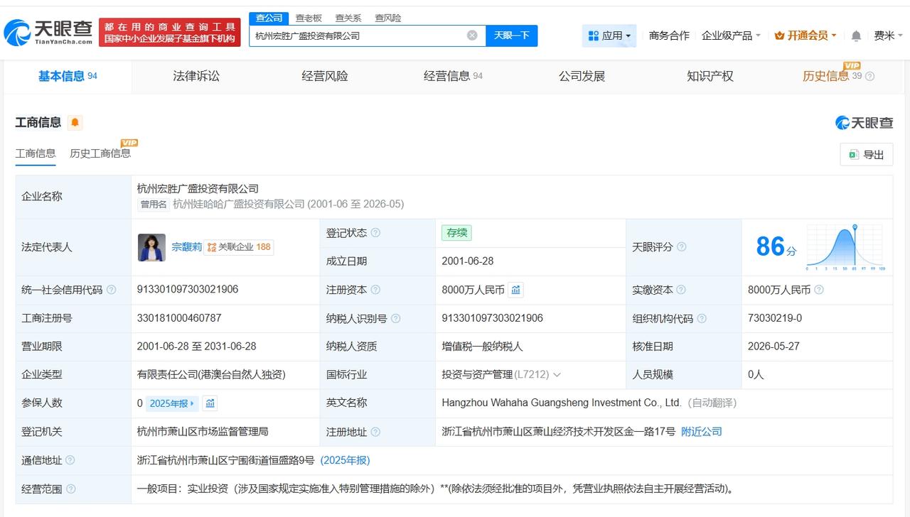 天眼查App显示，近日，杭州娃哈哈广盛投资有限公司发生工商变更，企业名称变更为杭