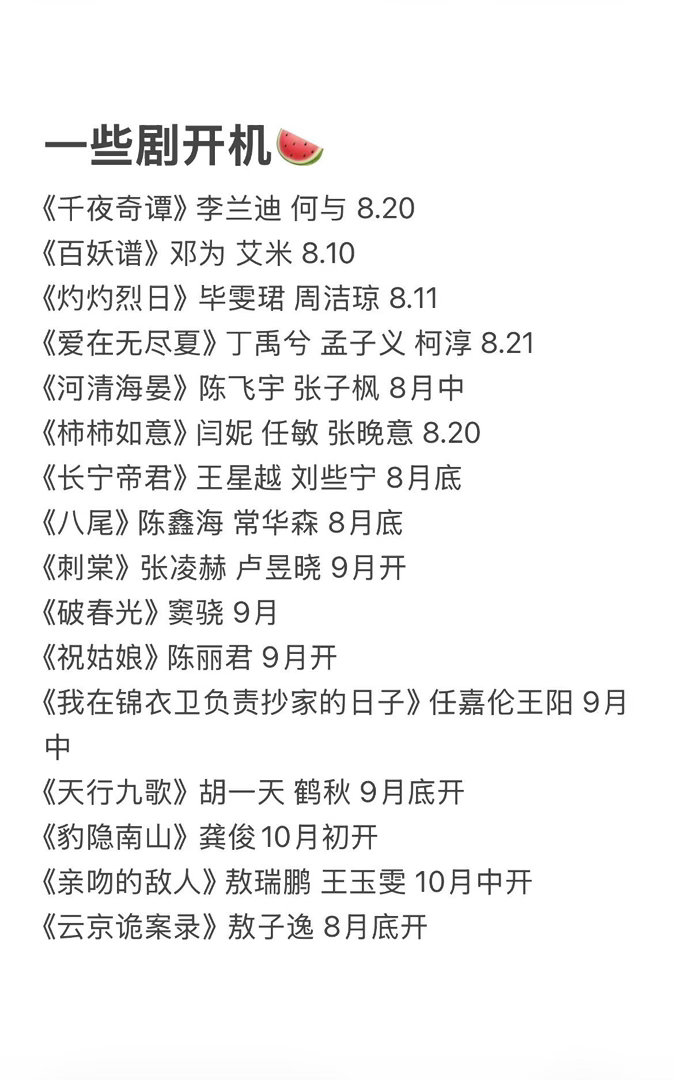 影视不寒冬，一些剧开机🍉《千夜奇谭》 李兰迪 何与 8.20开机《百妖谱》邓为