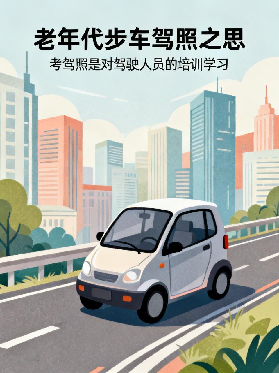 你认为老年代步车上路需要驾照吗? 考驾照并非仅仅是颁发一个证件而已。考驾照实则是