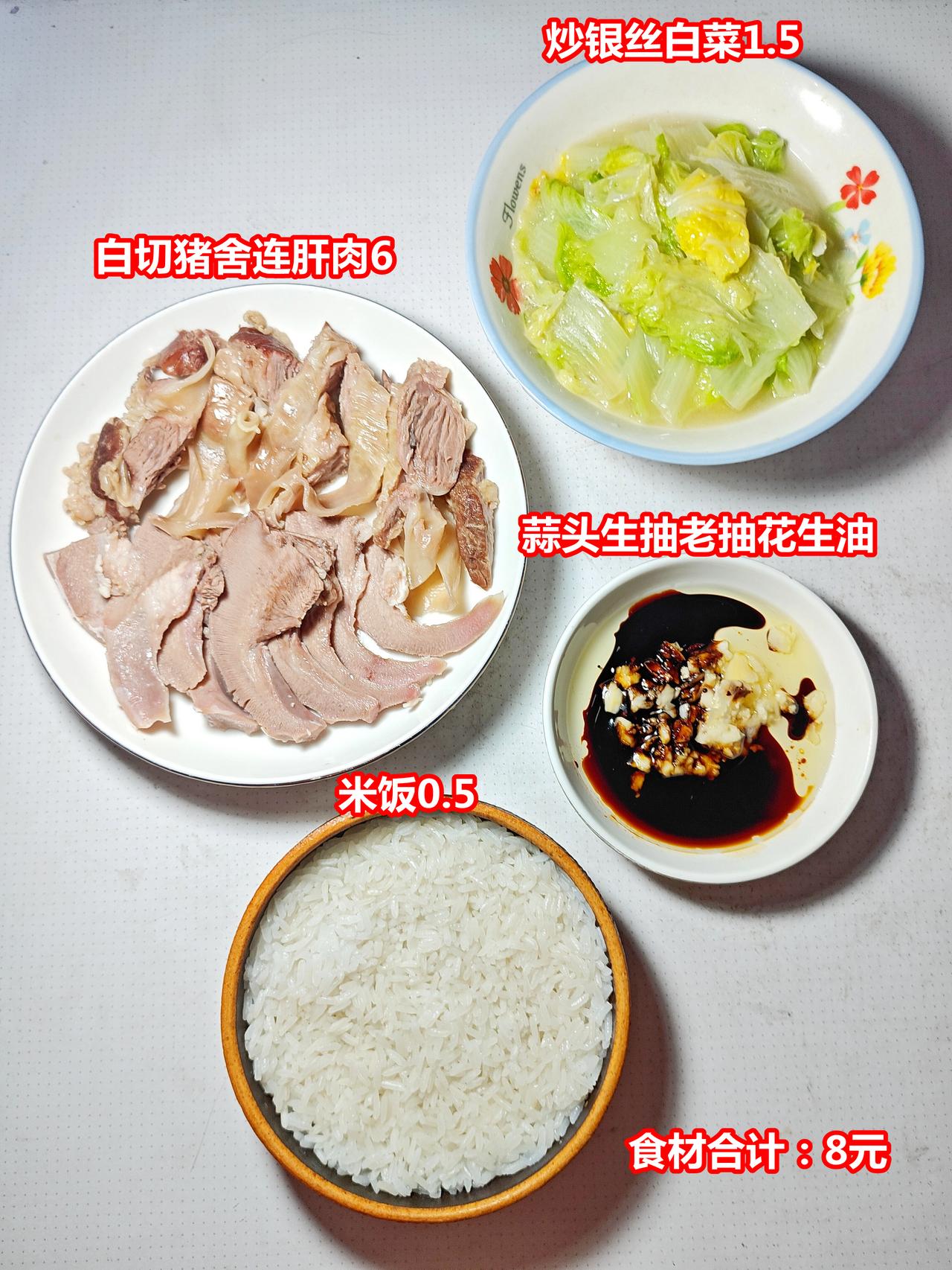 晚饭：白切猪舌+连肝肉6，蒜头生抽老抽花生油蘸碟，炒银丝白菜1.5，米饭0.5，