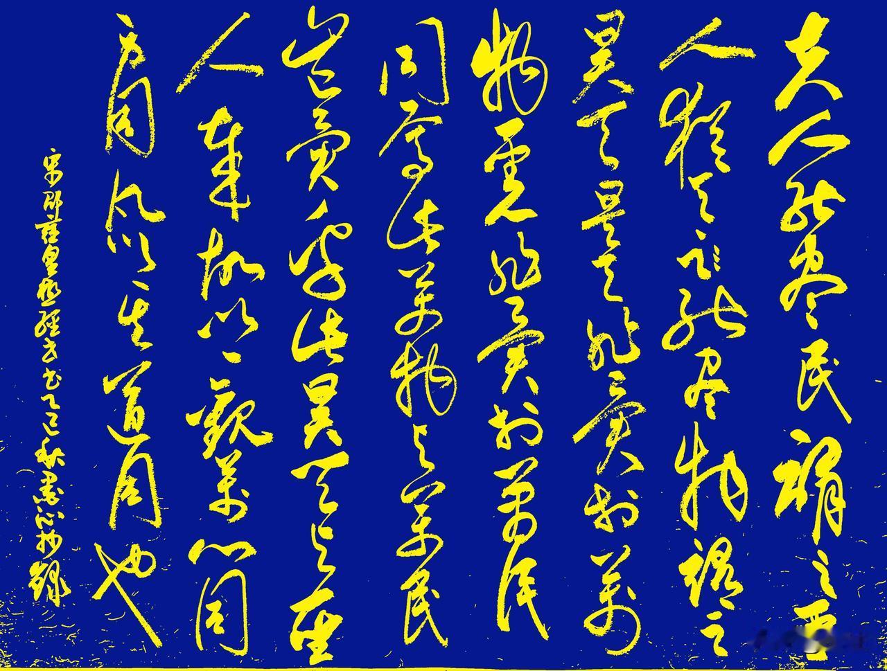 抄写宋-邵雍《皇极经世书·观物内篇(节选) 》三
[原文]
夫人能尽民，谓之圣人