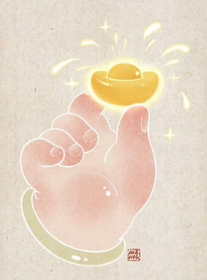 我会发财，一定会发财！赞赞赞 