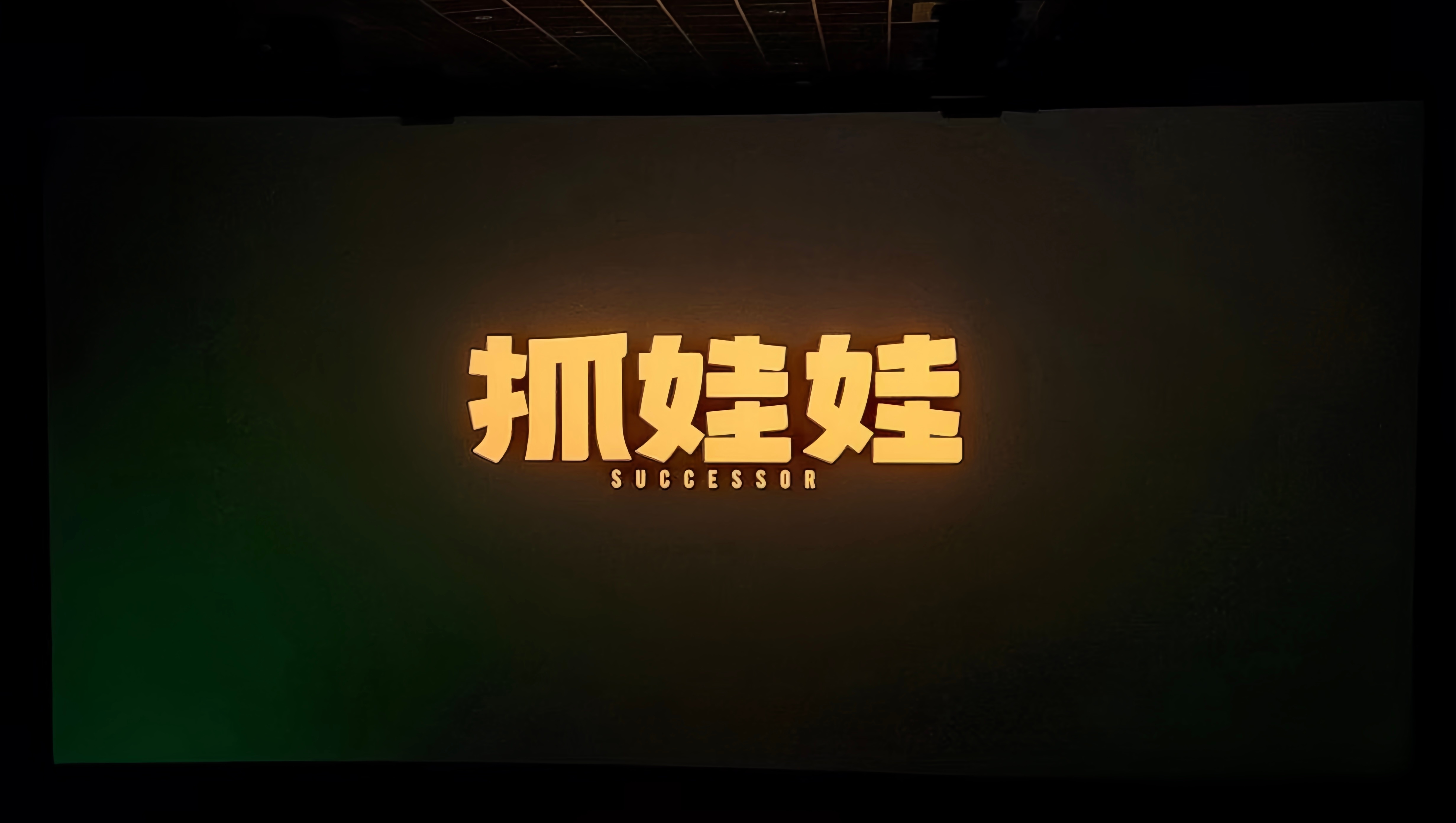 有看了的小伙伴吗？腾量拉满，全场爆笑，看之前，抓娃娃？看之后，从娃娃抓起！最后的