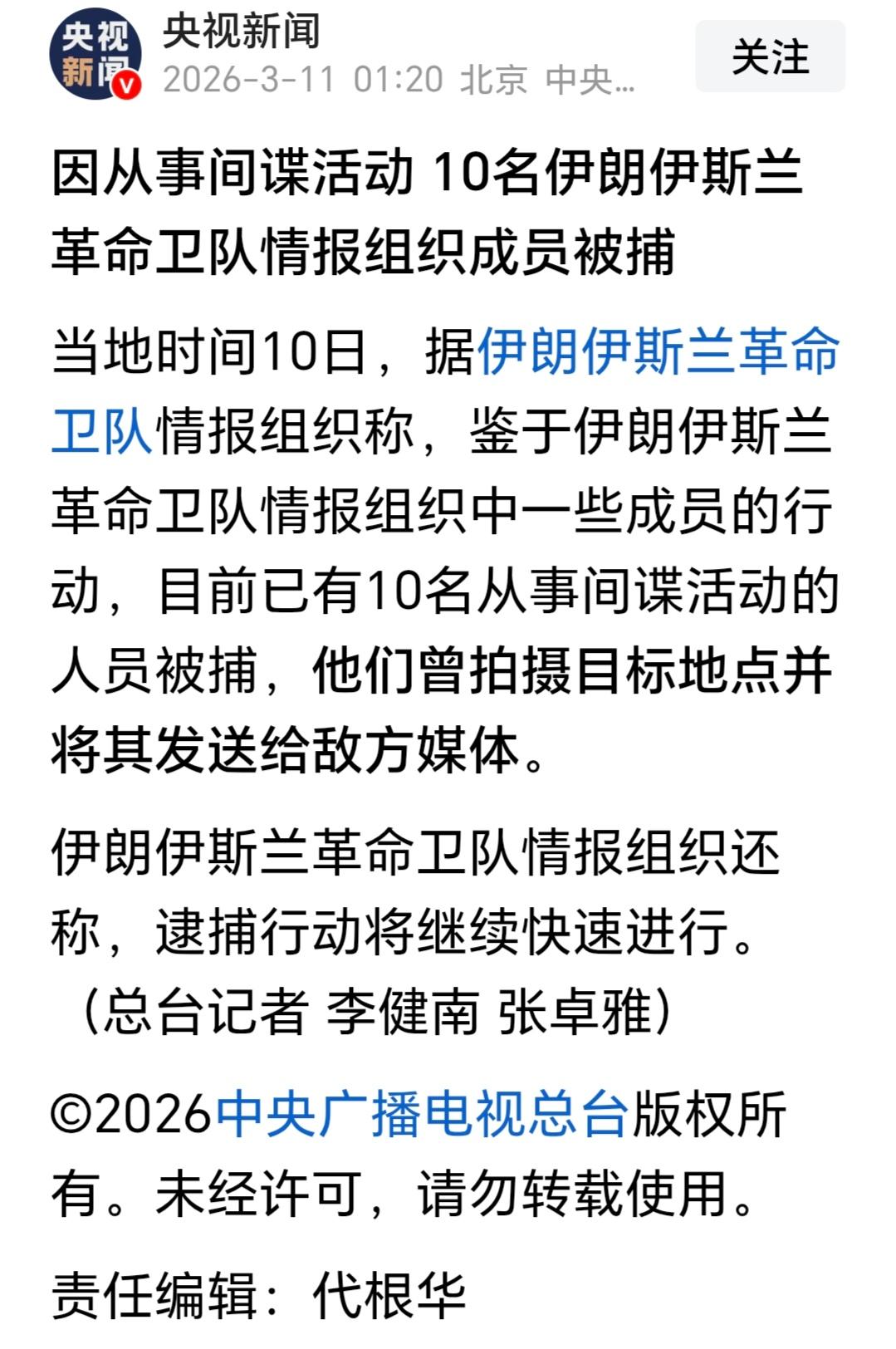 伊朗这是真的发狠了，抓起来多名间谍，宁可错抓也不放过，可是筛子孔太多了，抓得过来