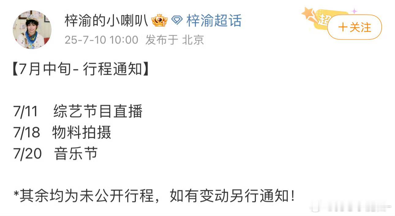 梓渝对接发布行程通知，有节目直播，物料拍摄，音乐节 ​​​