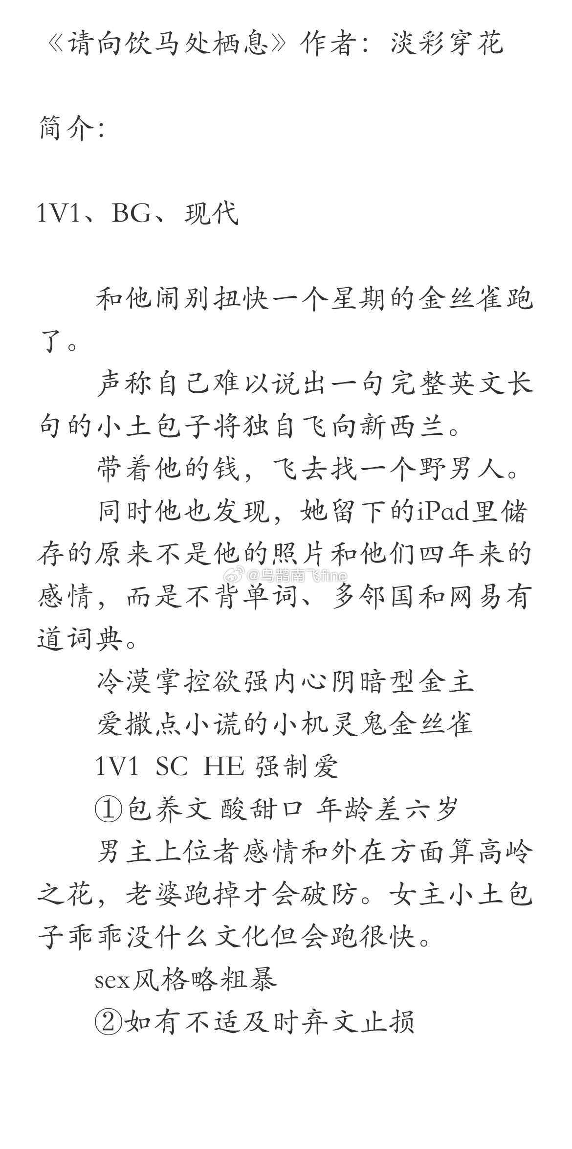 《请向饮马处栖息》作者：淡彩穿花冷漠掌控欲强内心阴暗型金主vs爱撒点小谎的小机灵