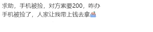 求助，手机被捡，对方索要200，咋办？ 