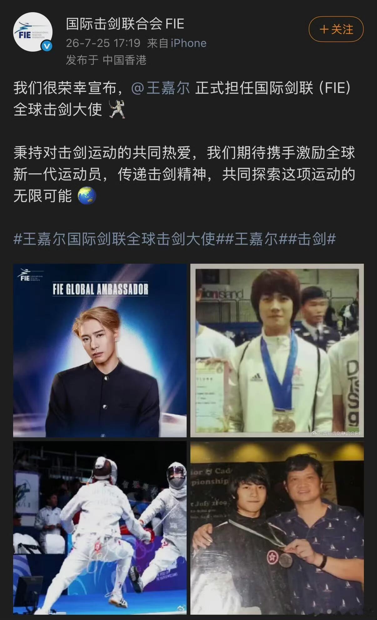 恭喜王嘉尔成为国际剑联全球击剑大使❗️恭喜王嘉尔成为国际剑联全球击剑大使王嘉尔/