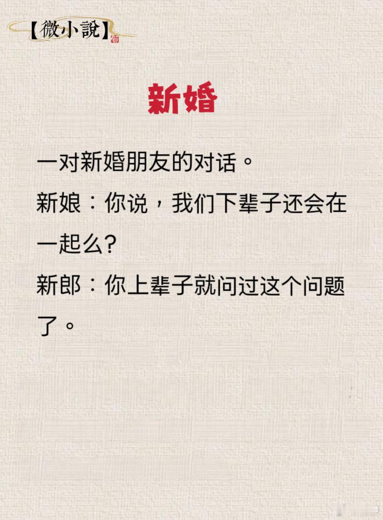 微小說：新婚 ​​​