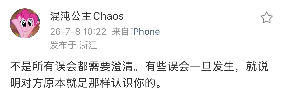 “不是所有误会都需要澄清。有些误会一旦发生，就说明对方原本就是那样认识你的。”这