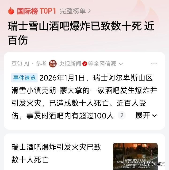 悲剧，2026年第一天，瑞士雪山酒吧爆炸导致数十人死亡，还有多人受伤。当

地警