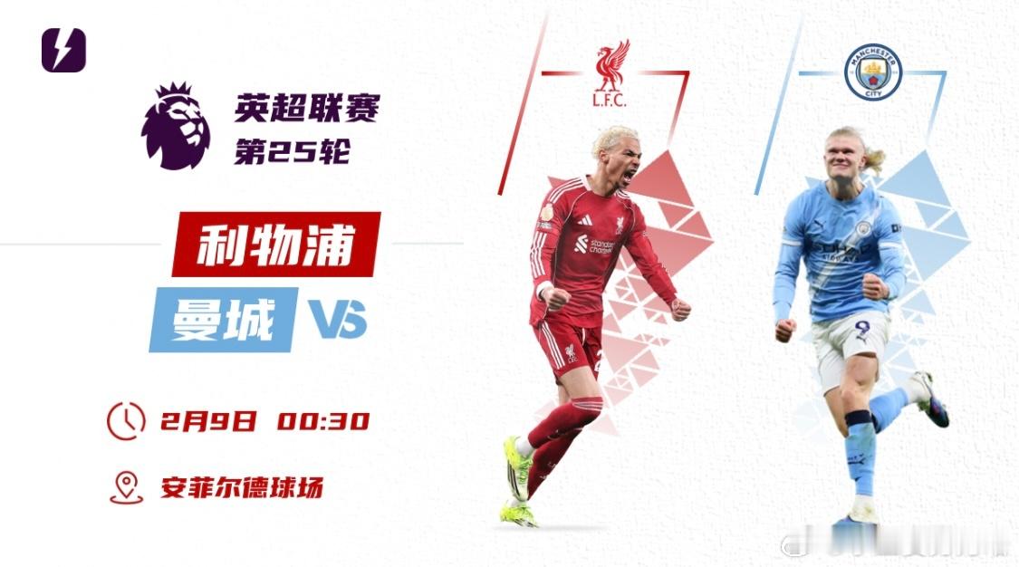 英超前瞻：利物浦显露全面复苏迹象，曼城需3分维持争冠悬念北京时间2月9日午夜0: