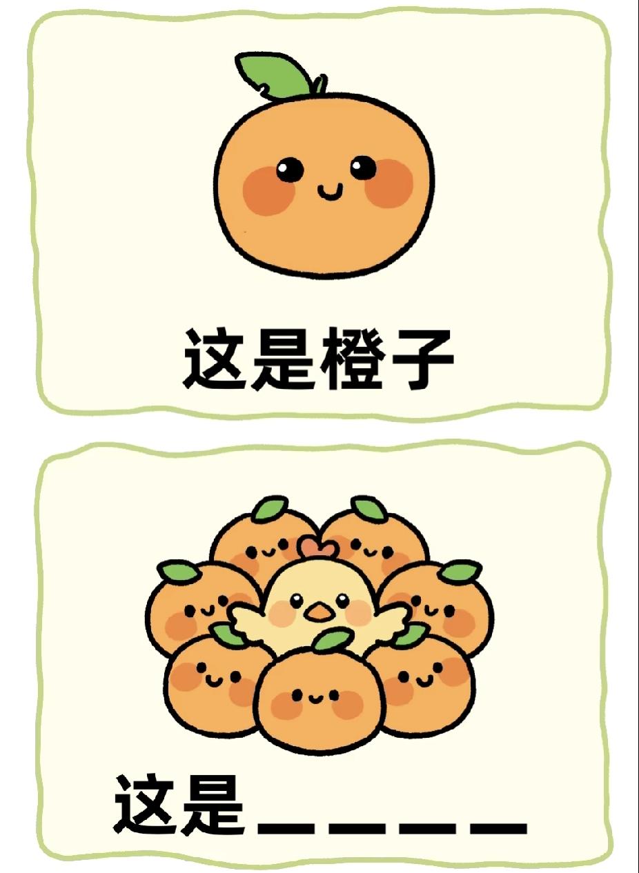 橙子围小鸡，打一成语，评论区晒答案