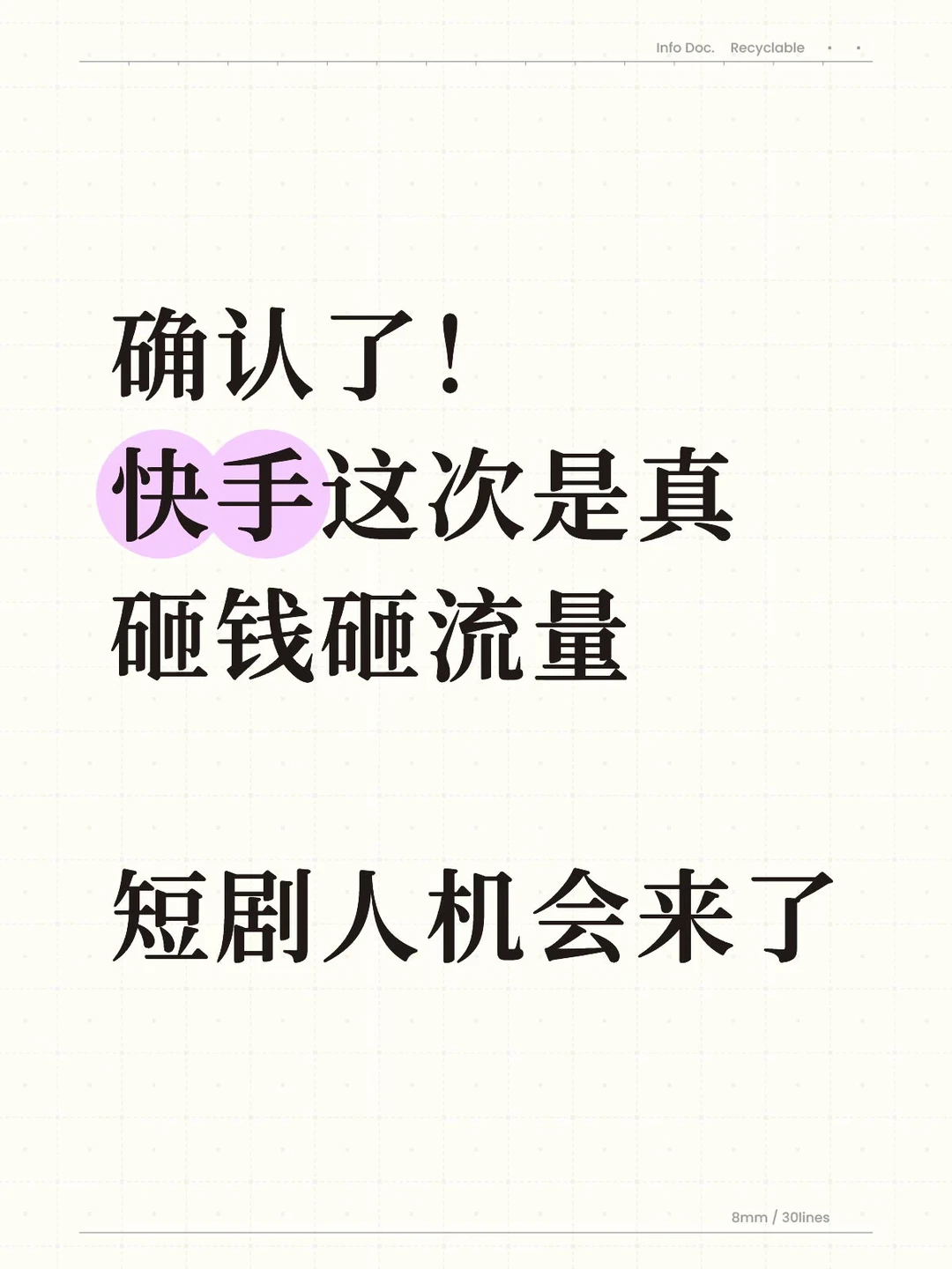 确认了！快手这次是真砸钱砸流量 ，机会来了…