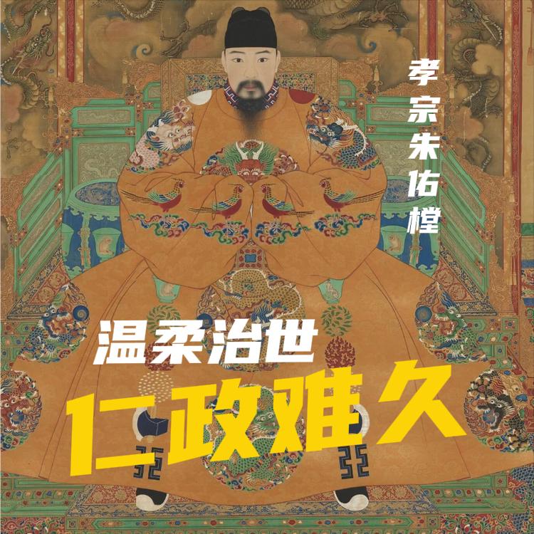 孝宗朱祐樘，是中国历史上唯一终身践行一夫一妻制的皇帝，以及被后世文臣盛赞为 “三