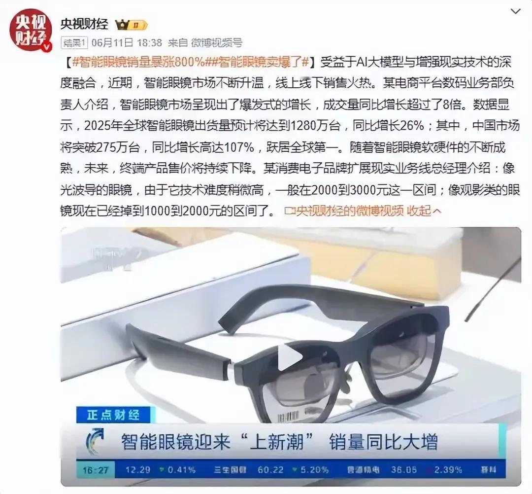 销量暴涨800%，2025年第一个万亿市场，沸腾了！雷军都没想到

智能眼镜简直