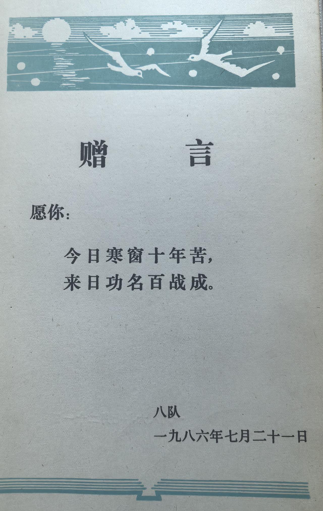 忽然翻到了四十多年前的毕业纪念册，时间过的太快了……