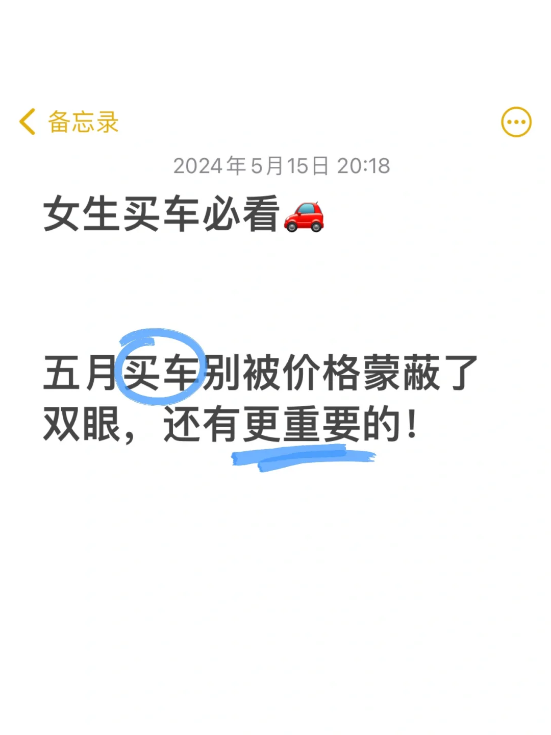 买车别被价格蒙蔽了双眼，还有更重要的