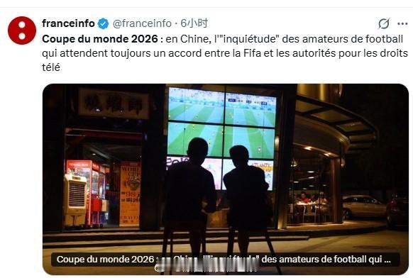 海外新鲜事 法国媒体报道，2026年世界杯：在中国，球迷“担忧”仍在持续，国际足