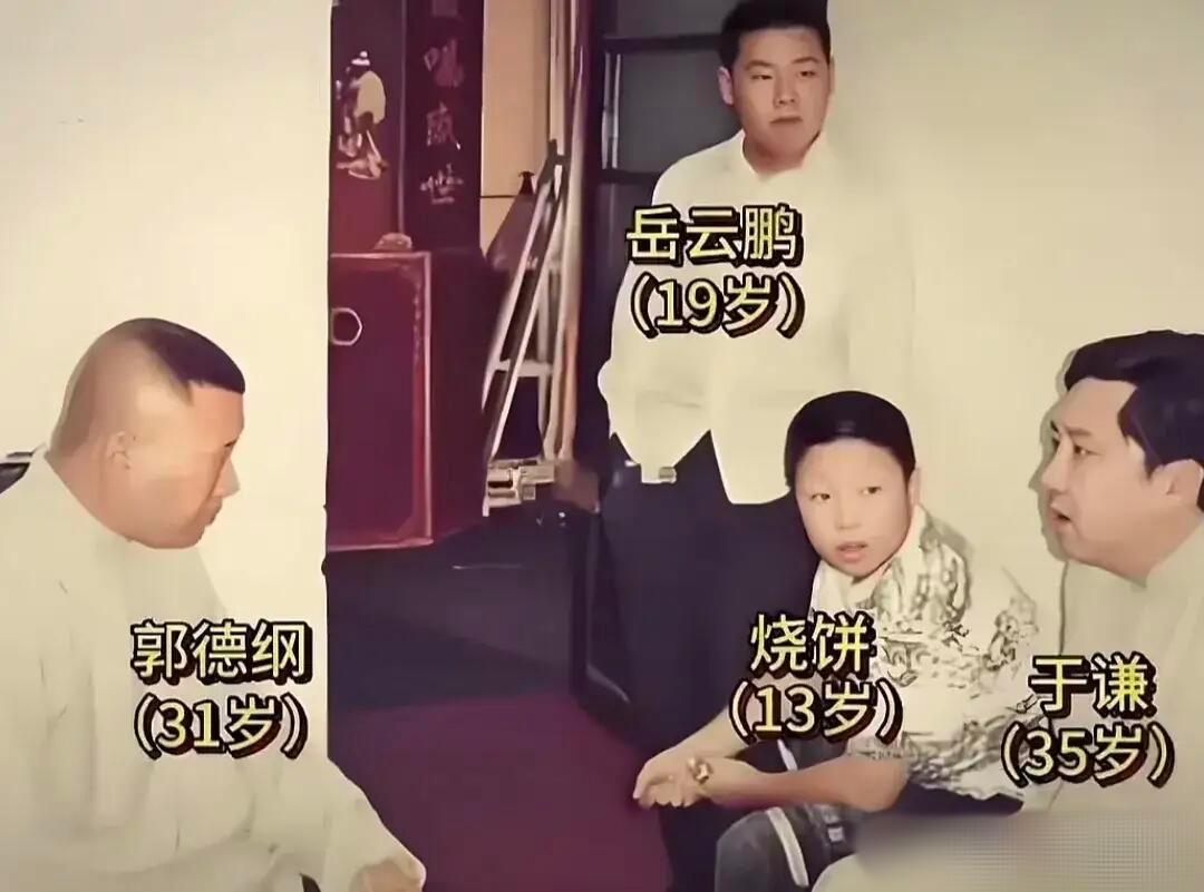 这是早期的合影。彼时郭德纲尚处在艰难创业之际，岳云鹏刚拜师，只有19岁。而烧饼更