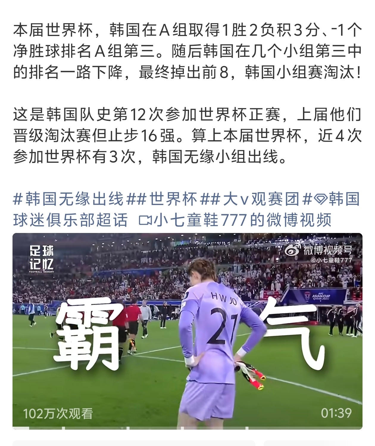 韩国淘汰韩国足球实力好坏放在一边，黑历史很多，让人反感。总给人赢球不光明磊落，小