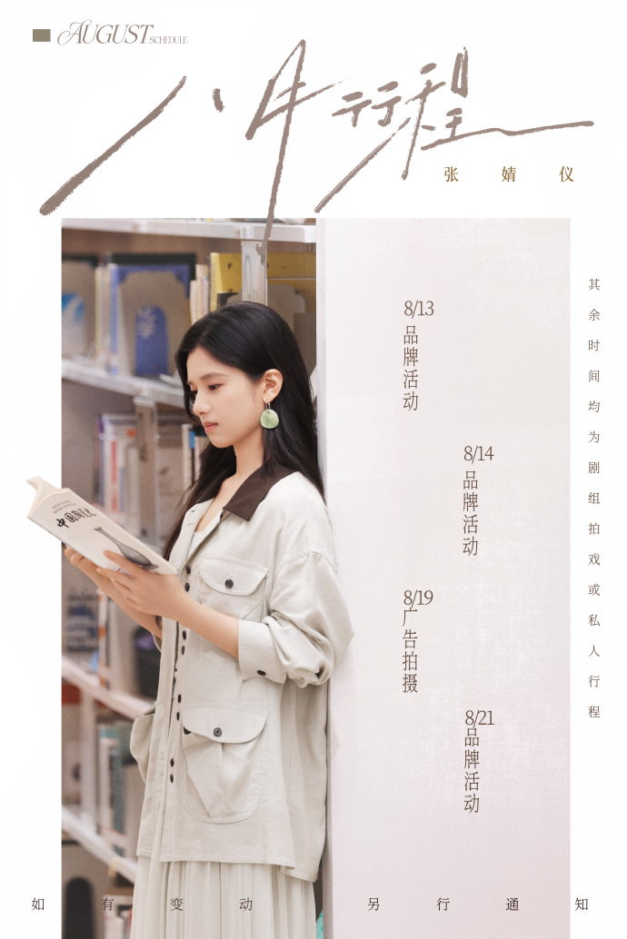 行程图 7月最后一天啦，不少明星都发布了自己的8月行程迎接8月