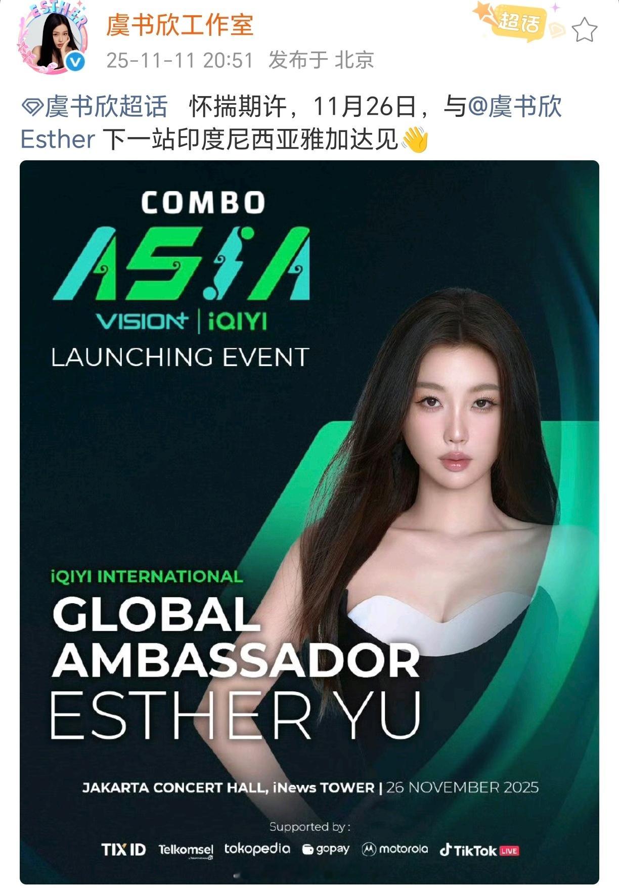 虞书欣 官宣出席爱奇艺海外悦享会！之前泰国悦享会状态就很棒，期待🥝国际版全球代