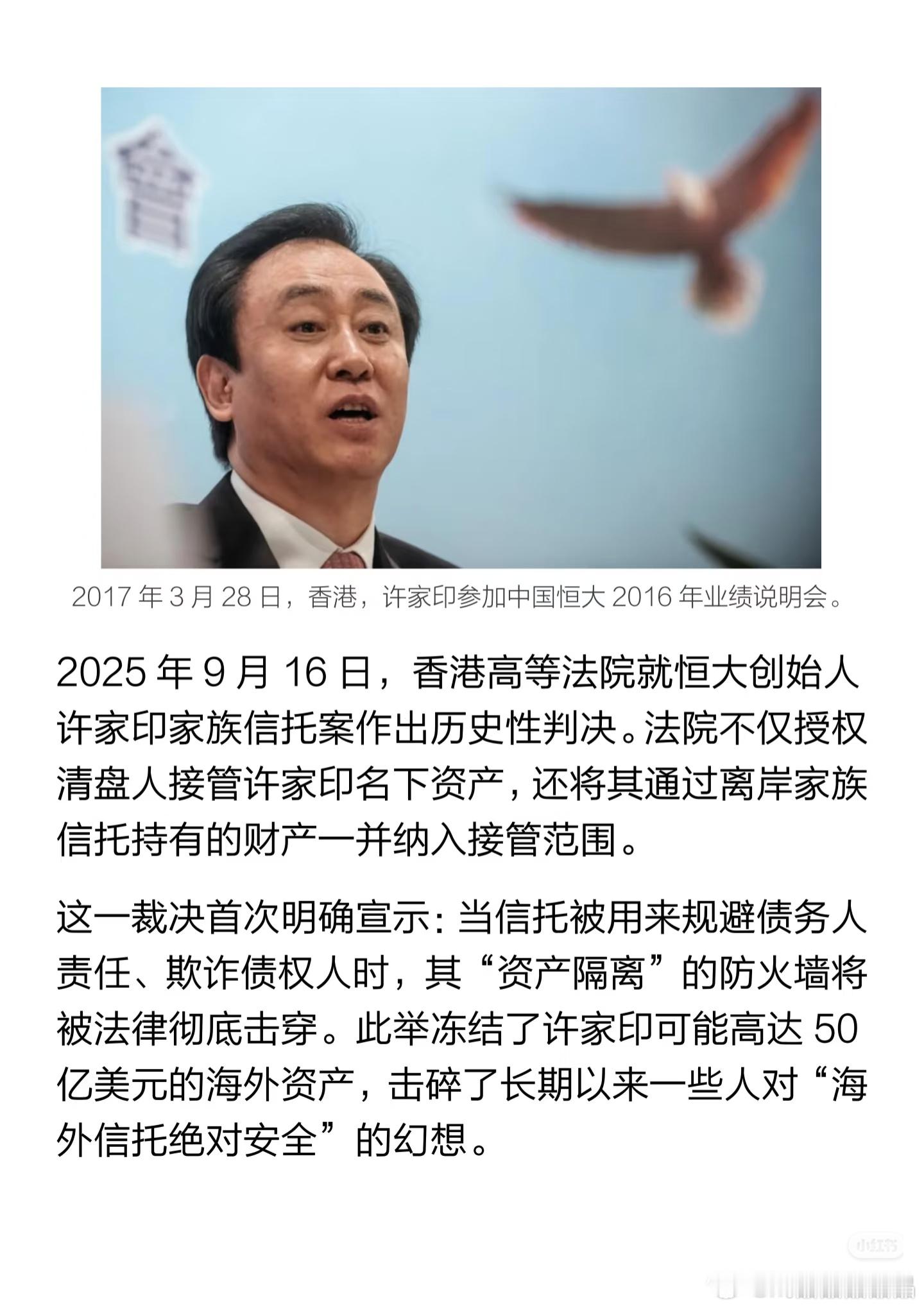 中国新闻周刊报道:许家印的家族信托“防火墙”被彻底击穿了！2025年9月16日，
