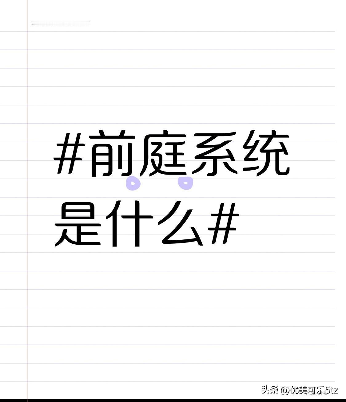 前庭系统是什么让人在运动中保持稳定。前庭系统是什么，