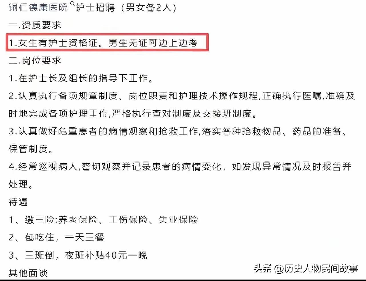 一、事件概况
 
贵州铜仁德康精神病医院（二级民营）发布护士招聘：男女各招2人，
