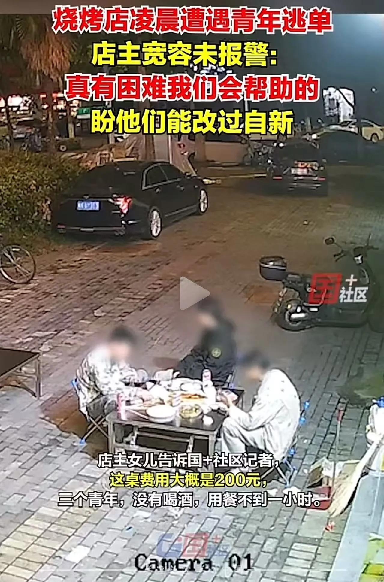 “以德抱怨，何以报德？”浙江杭州，3个年轻小伙吃完烧烤后，居然站起来拔腿就跑，看