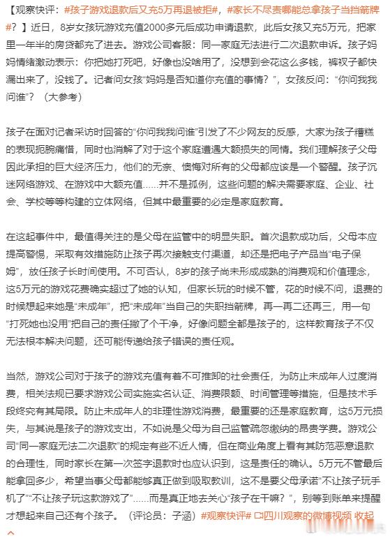 孩子游戏退款后又充5万再退被拒这个世界从来没有降低对父母的要求，只是做父母的可以