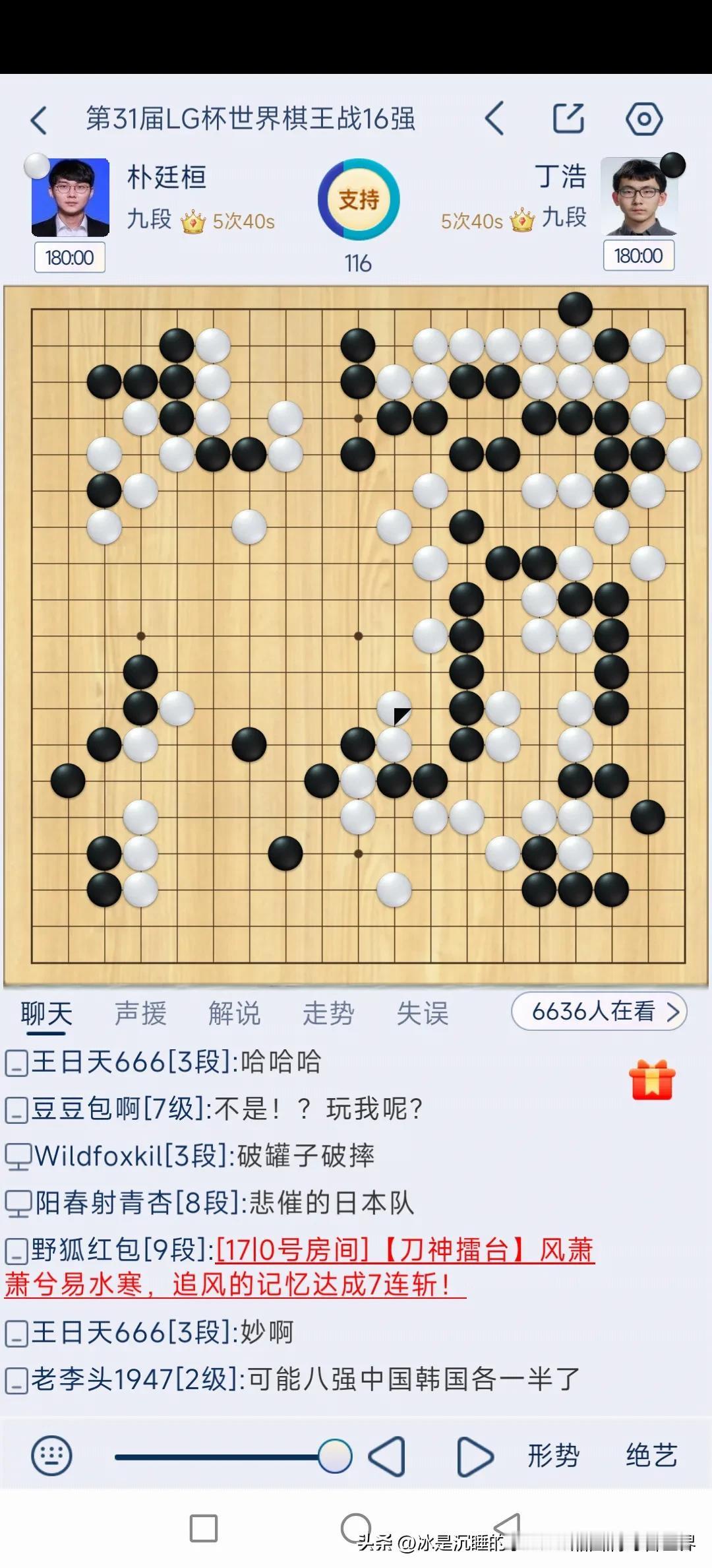 今天LG杯棋手的焦点战，中国的丁浩九段执黑对阵韩国朴廷桓九段。棋局看不懂，丁浩九