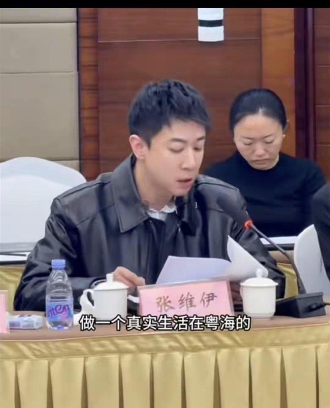 笑死我了，张维伊参加研讨会！皮衣短发很清爽，发言时“额”频繁出现引吐槽！！！