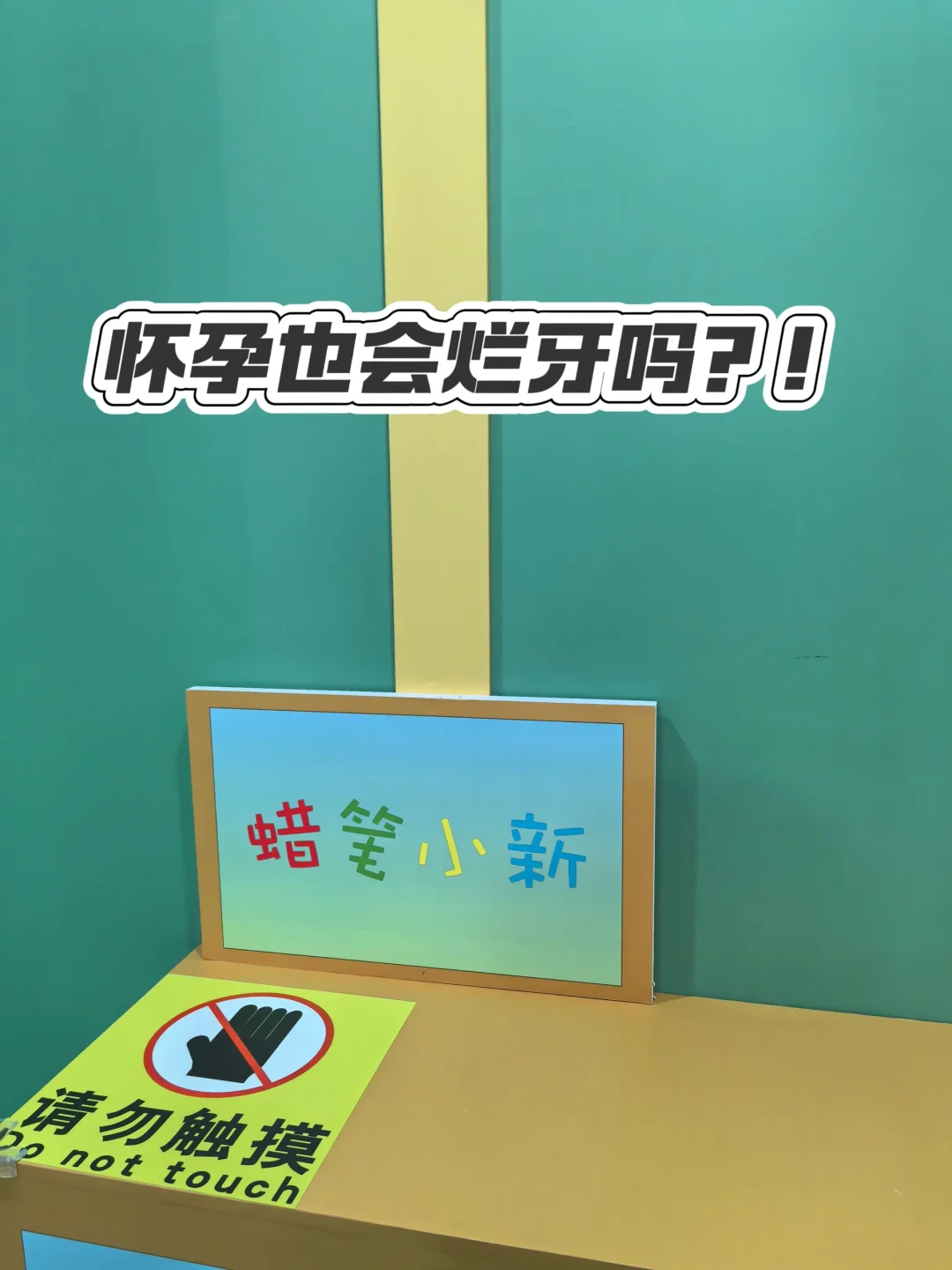 你们怀宝宝🤰🏻烂牙了吗？