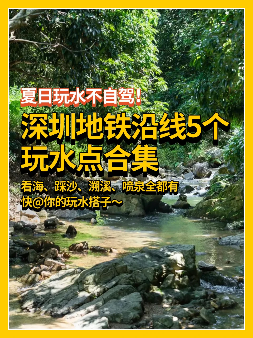 暑假出游☀️深圳地铁沿线5个玩水点合集