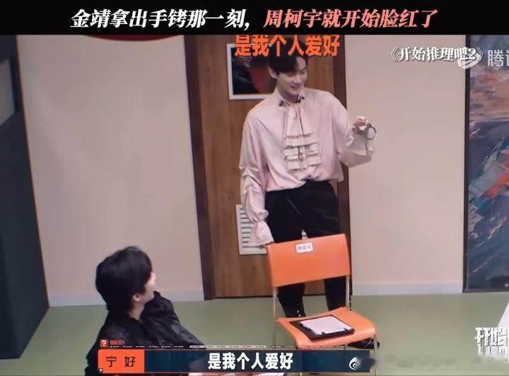 张凌赫还记得周柯宇爱好手铐张凌赫当面cue周柯宇手铐梗开始推理吧 周柯宇问张凌赫