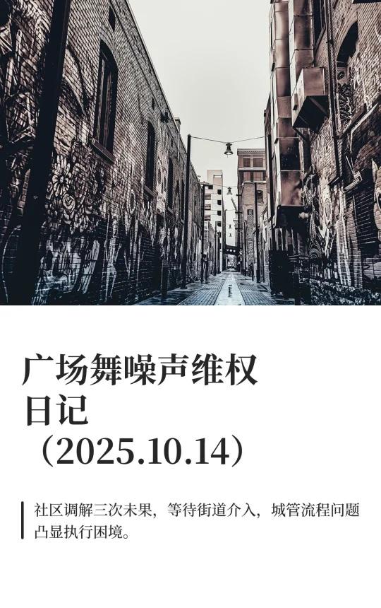 广场舞噪声维权日记（2025.10.14）
广场舞是邪教吗 扰民广场舞 广场舞扰