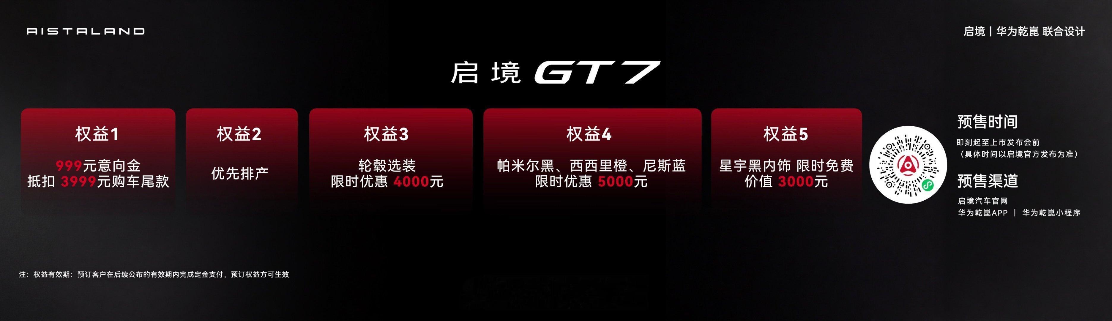启境GT7预售发布会 价格正式揭晓！启境GT7预售价格21.99万起启境GT7新