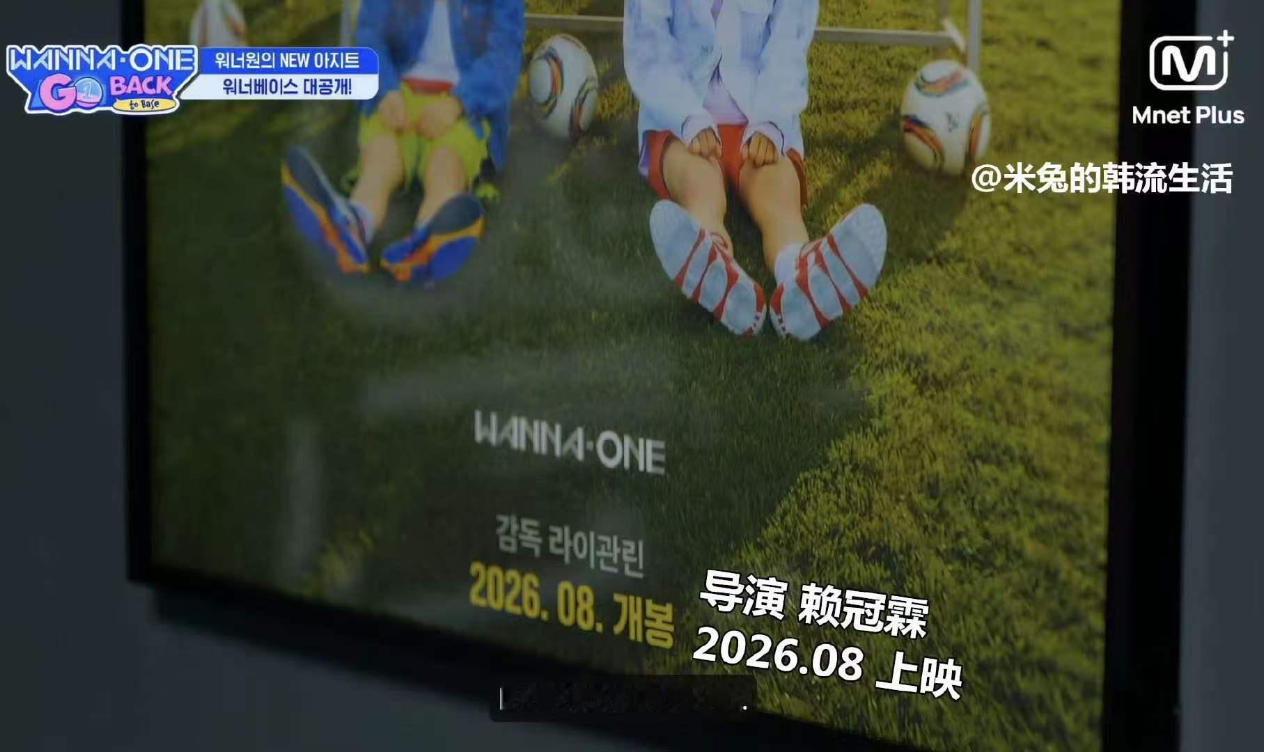 赖冠霖导演的WANNAONE物料8月份播出WANNAONE物料导演是赖冠霖 啊啊