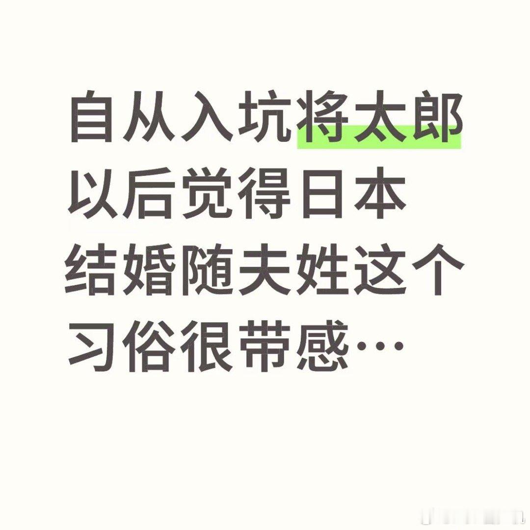我不愿意随夫姓但是将太郎可以跟我姓叫张太郎 ​​​
