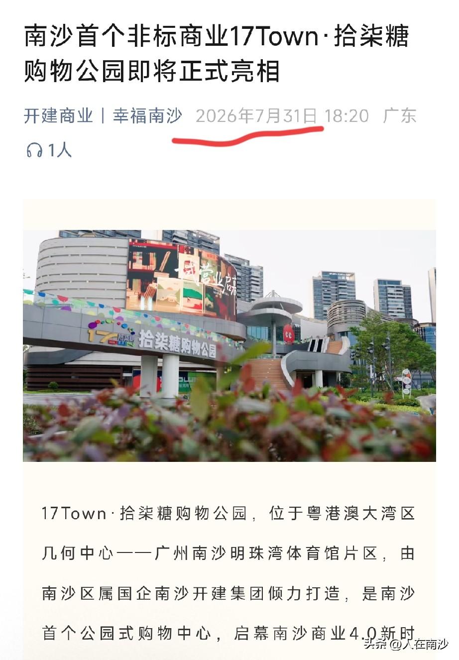 南沙新商场终于要迎来再次亮相了！距离上次 2025 年 9 月 30 日的首次亮