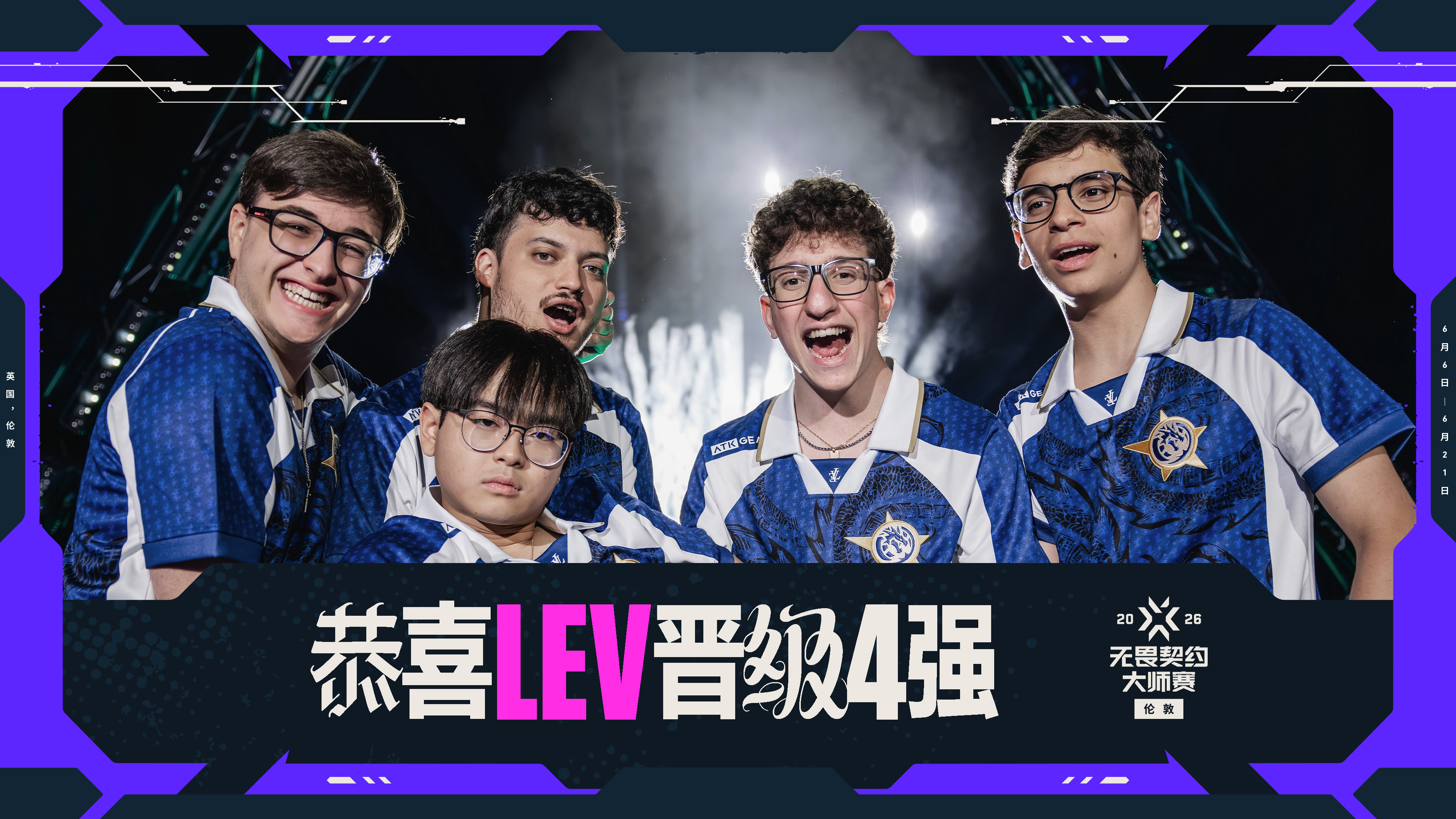 无畏契约伦敦大师赛无畏契约电竞恭喜EDG、PRX、LEV、VIT晋级无畏契约伦敦