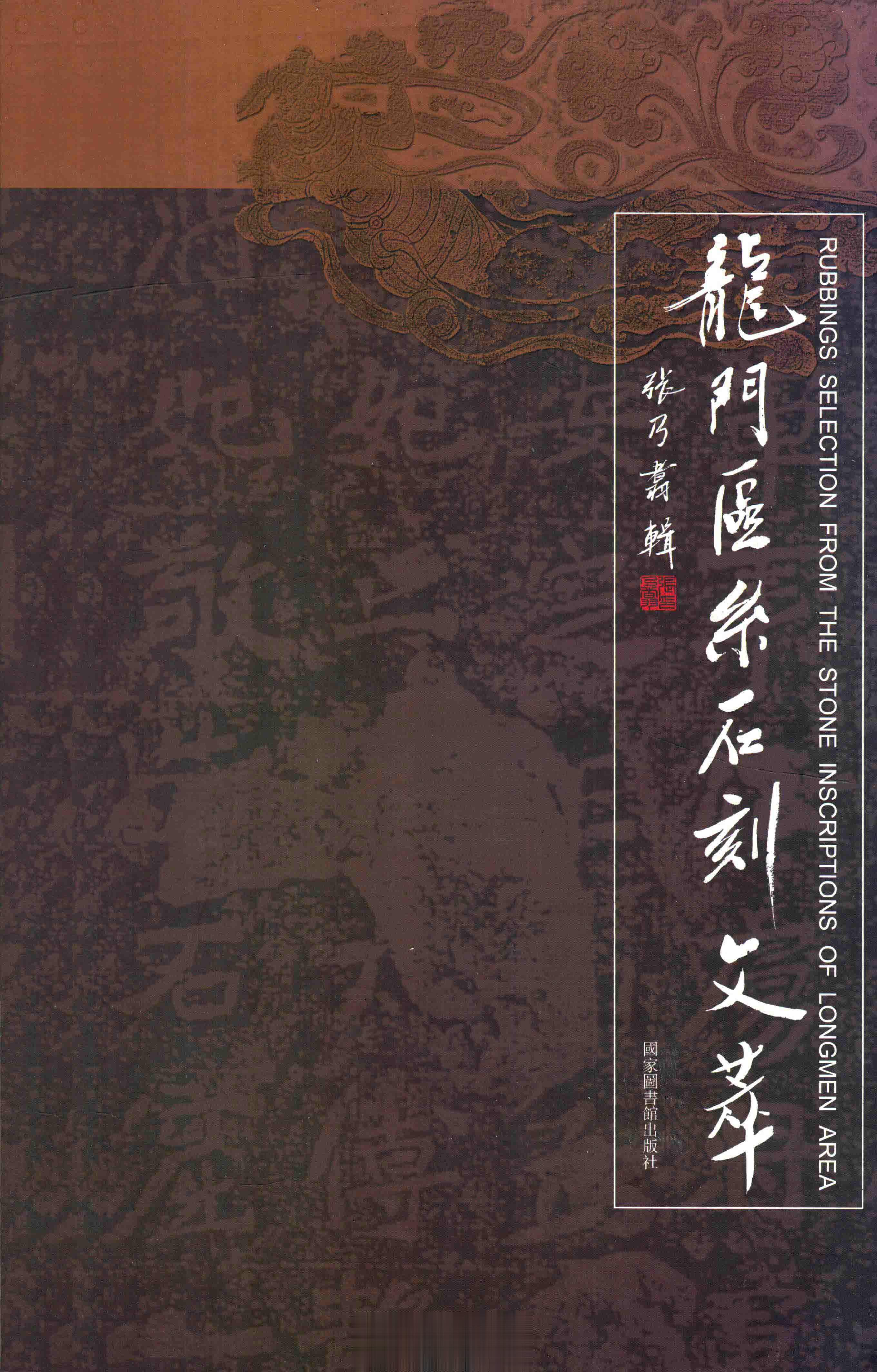 #馒头控的书影# 龙门区系石刻文萃作 者 ：张乃翥辑出版发行 : 北京：国家图书