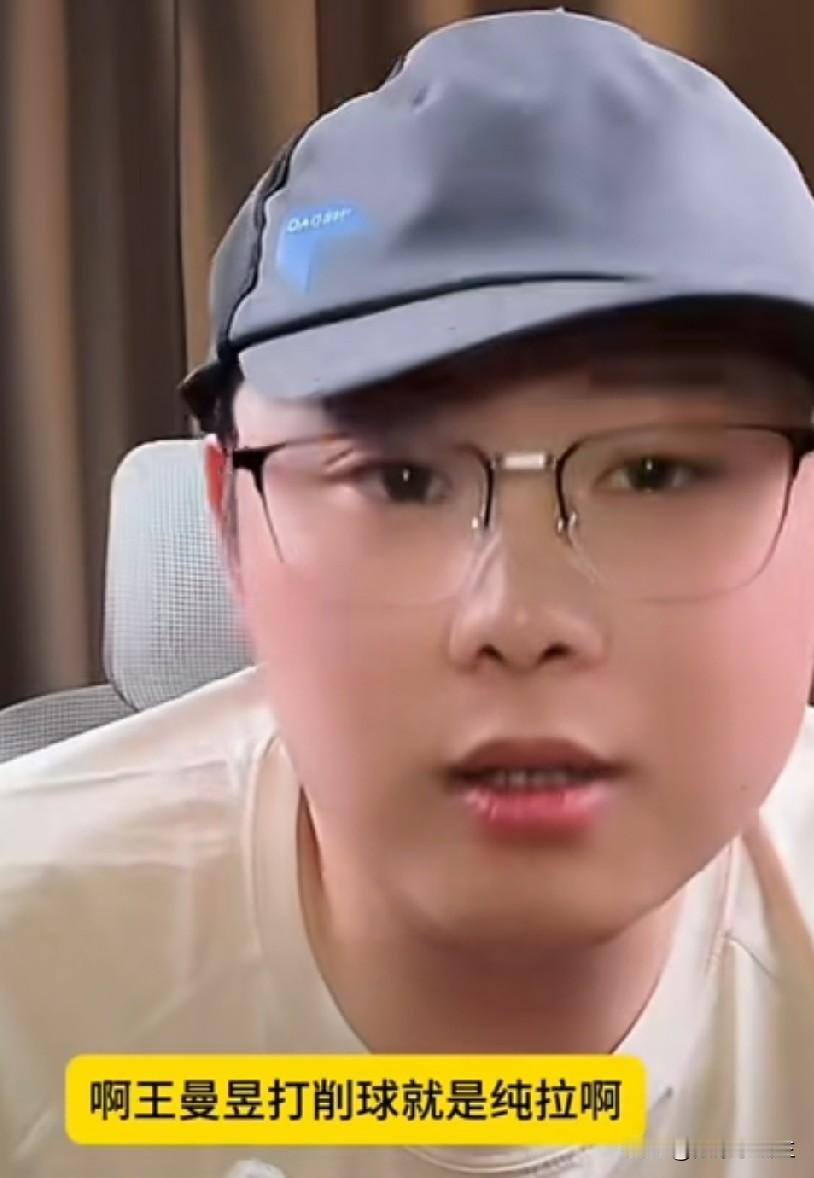 致远太敢说了:王曼昱打削球手，人家太高兴了，就像陪练一样！

王曼昱就是纯拉，
