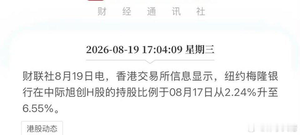 从2.24%干到6.55%！BNY Mellon 25亿港元扫货中际旭创，AI光