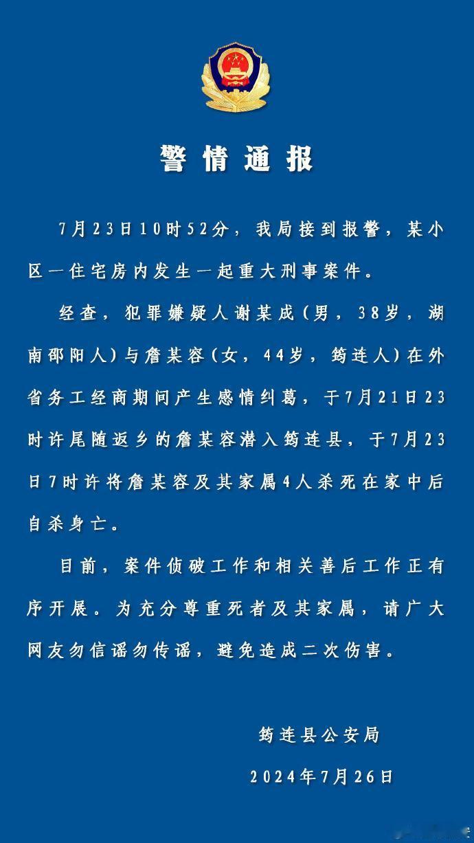 转！【#男子因感情纠葛潜入女方家中杀害4人#】通报：7月23日10时52分，我局