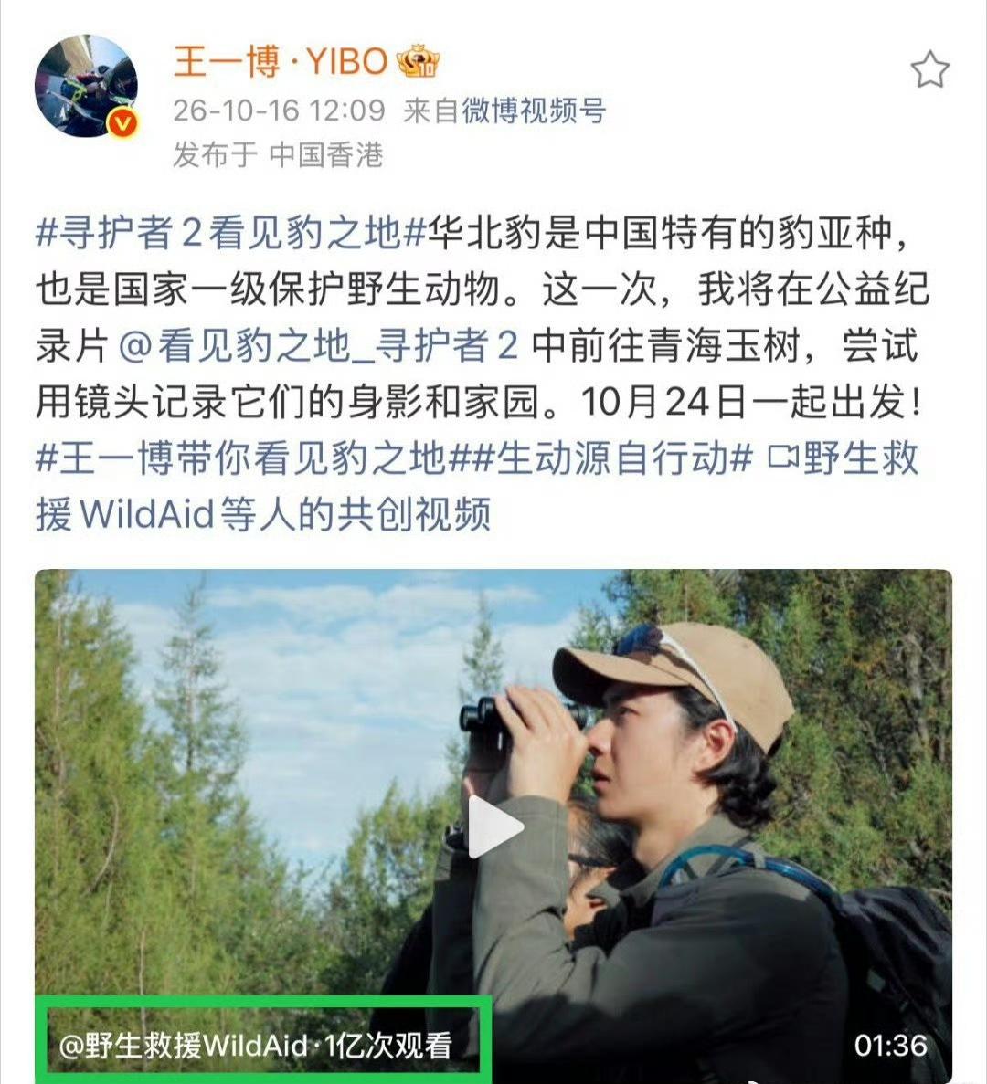 恭喜！
王一博第17个破亿视频诞生！还是公益纪录片预告，发布不到12小时就火速破